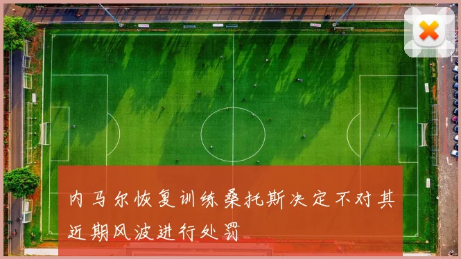 内马尔恢复训练桑托斯决定不对其近期风波进行处罚