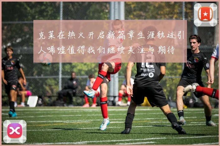 克莱在热火开启新篇章生涯轨迹引人唏嘘值得我们继续关注与期待
