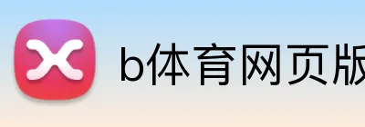 b体育网页版登录入口 Logo